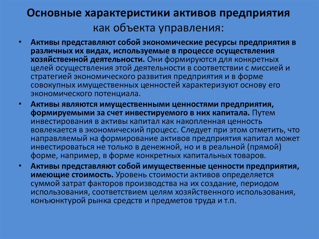 Характеристика активов. Основные характеристики активов. Свойства активов предприятия. Основные характеристики активов организации.