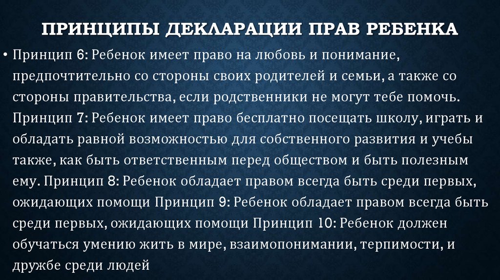 Принципы ребенка