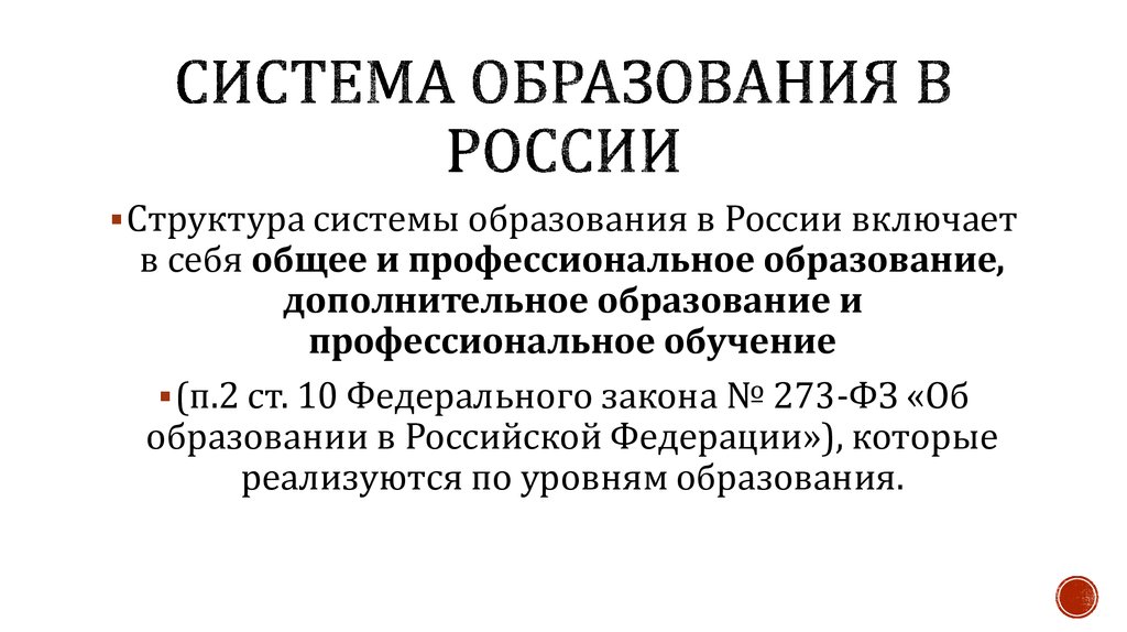 Образование в россии презентация кратко