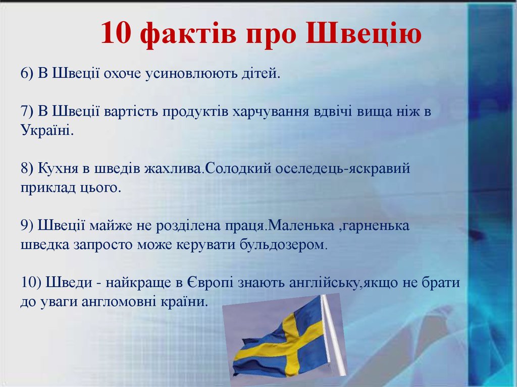 10 фактів про Швецію