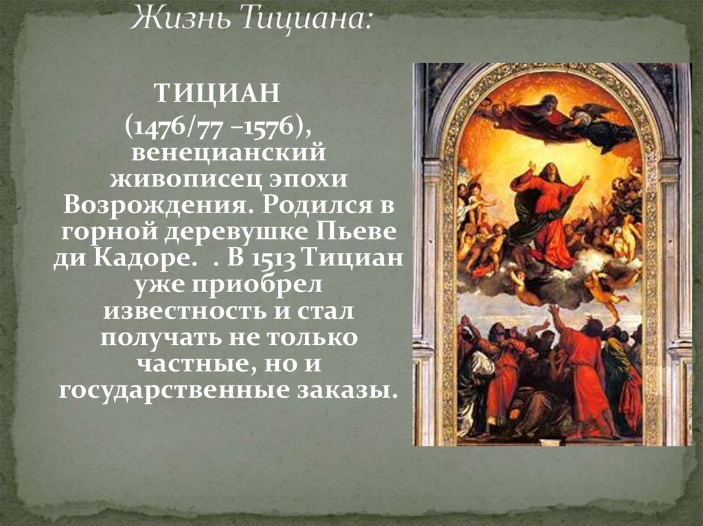 Тициан кто это. Тициан Вечеллио (1477 или 1487 —1576). «Успение Богородицы» — Тициан Вечееллио. Тициан Титан эпохи Возрождения. Поздний Ренессанс. Тициан.