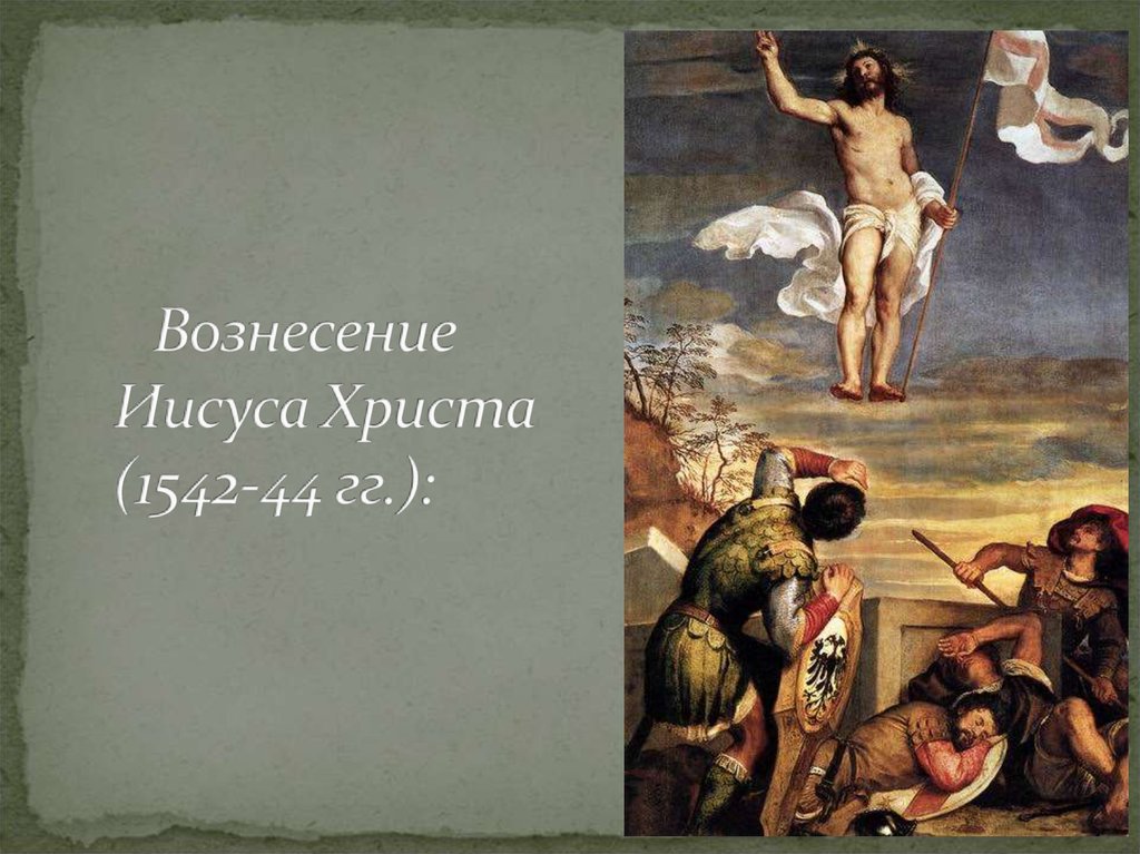 Вознесение Иисуса Христа (1542-44 гг.):