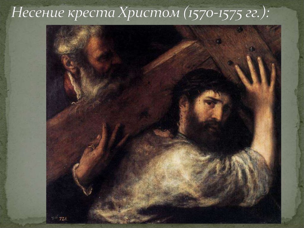 Несение креста Христом (1570-1575 гг.):