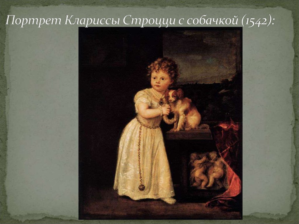 Портрет Клариссы Строцци с собачкой (1542):