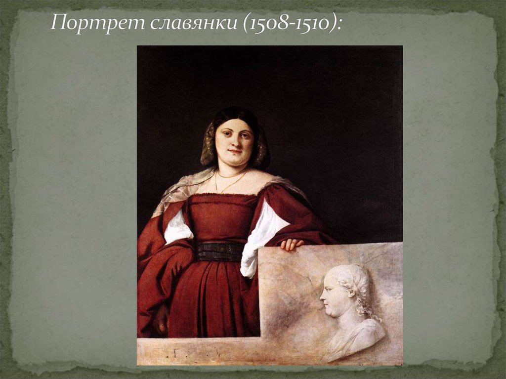 Портрет славянки (1508-1510):