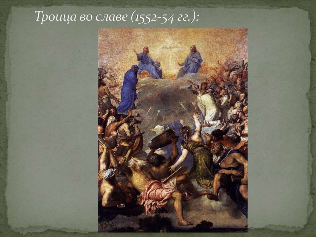 Троица во славе (1552-54 гг.):