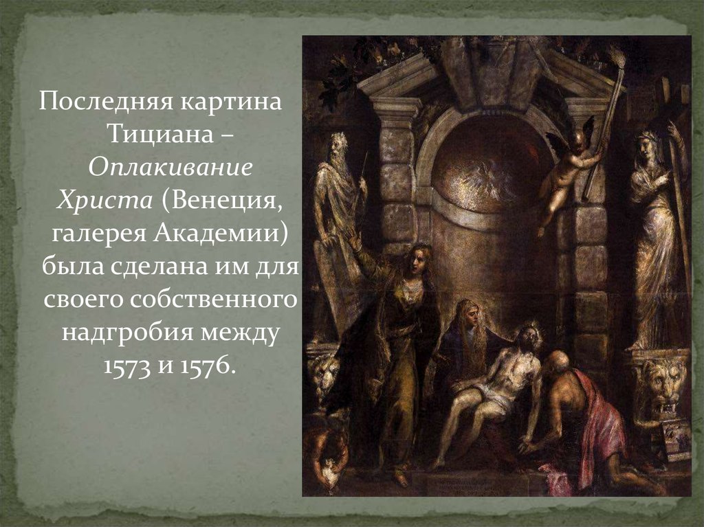 Тициан кто это. Тициан Вечеллио (1477 или 1487 —1576). Оплакивание Христа Тициан. Пьета Тициан Оплакивание Христа. Тициан Вечеллио Пьета.