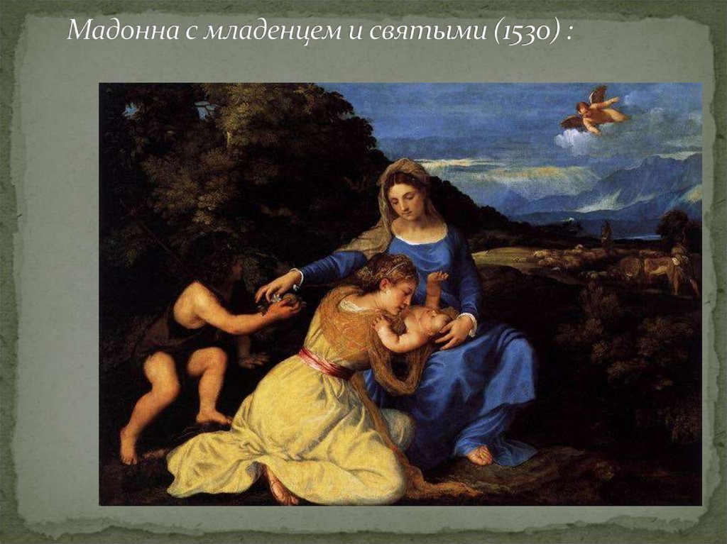 Мадонна с младенцем и святыми (1530) :