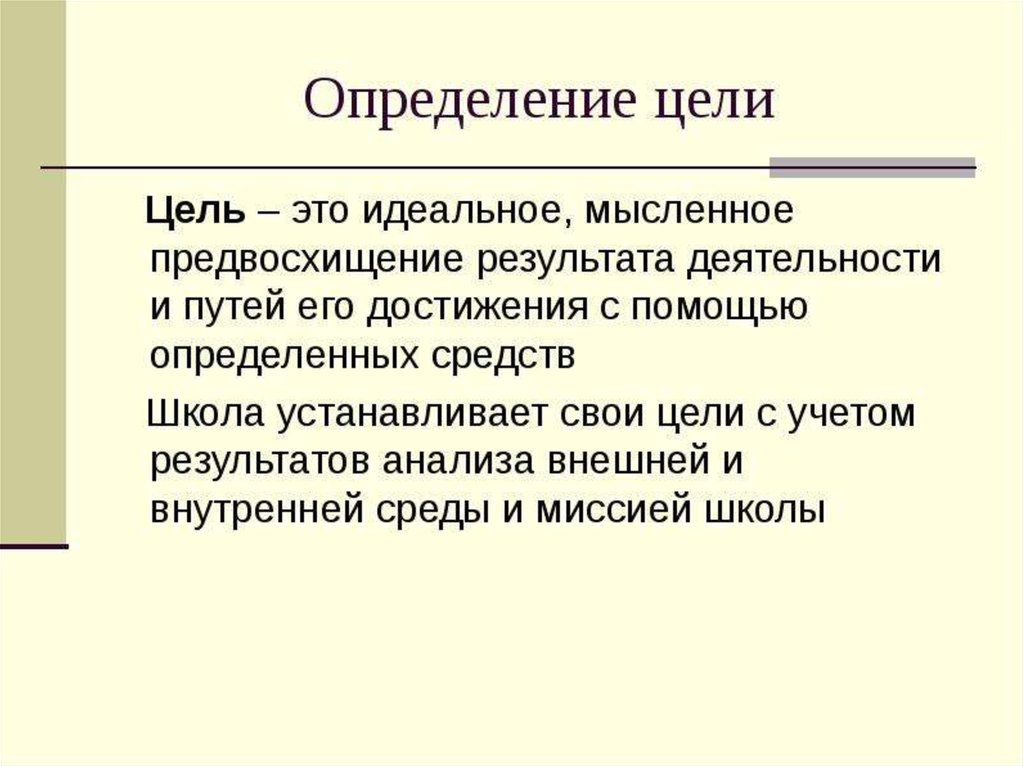 Цель измерений. Цель это определение. Цель это идеальное мысленное предвосхищение результата деятельности. Сель это определение. Цель это в педагогике определение.