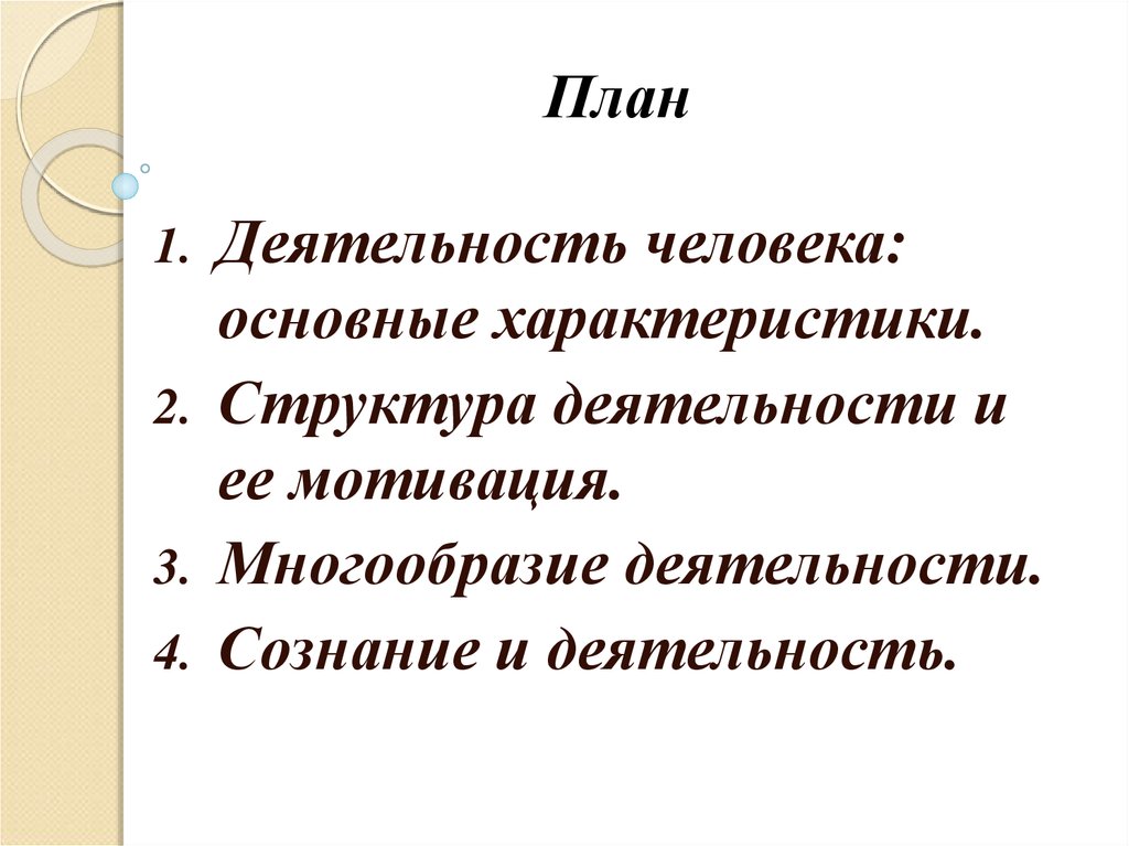 План деятельность способ существования людей