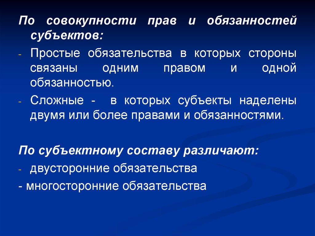 Обязательства представляют собой. Совокупность прав и обязанностей. Совокупность прав и обязанностей которыми наделены субъекты права. Простые обязательства. Простые и сложные обязательства в гражданском праве.