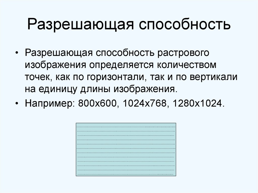 В каких единицах выражается разрешающая способность растровых изображений