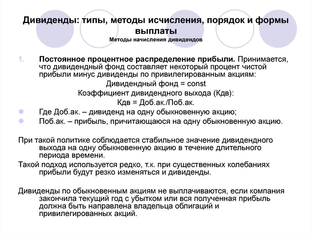 При распределении прибыли первым получит доходы владелец. Методы начисления дивидендов. Дивиденды это. Дивиденды это простыми словами. От чего получают дивиденды.