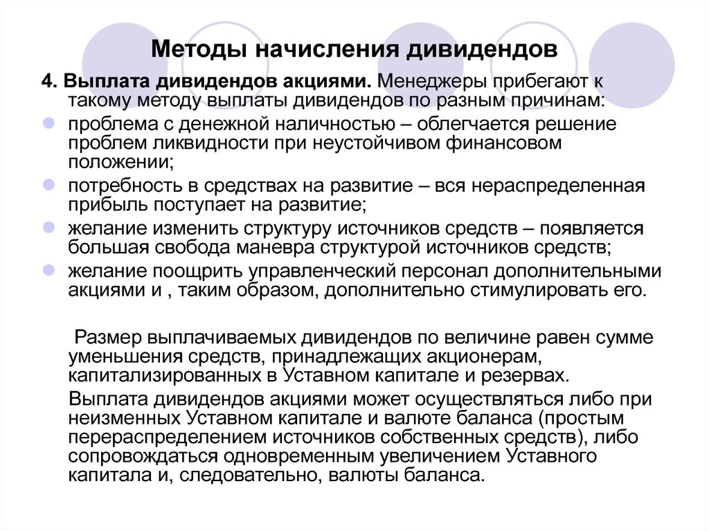 Выплата дивидендов. Методы выплаты дивидендов. Методы начисления дивидендов. Выплата дивидендов акционерам. Методики выплаты дивидендов.