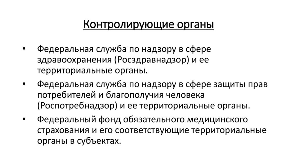 Органы контроля за соблюдением законодательства. Контролирующие органы. Контролирующие органы это какие. Проверяющие и контролирующие органы. Органы контролирующие торговлю.