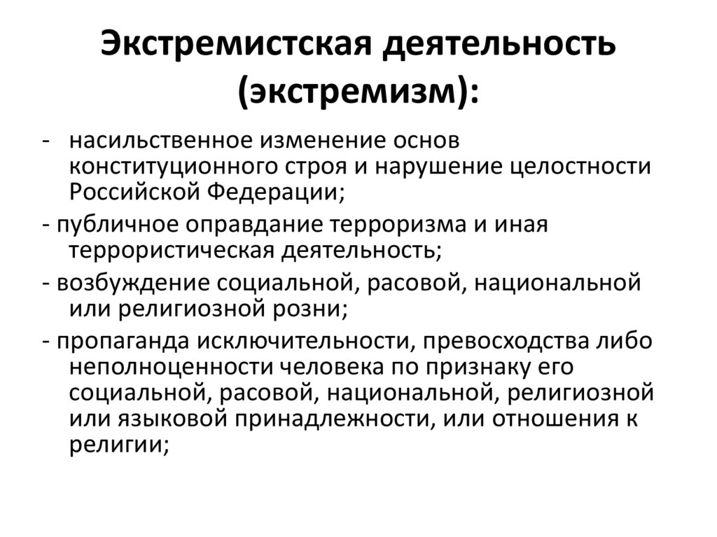 Диагностика экстремизма. Экстремистская деятельность. Основные направления экстремистской деятельности. Понятие экстремистской деятельности. Экстремистская деятельность это определение.