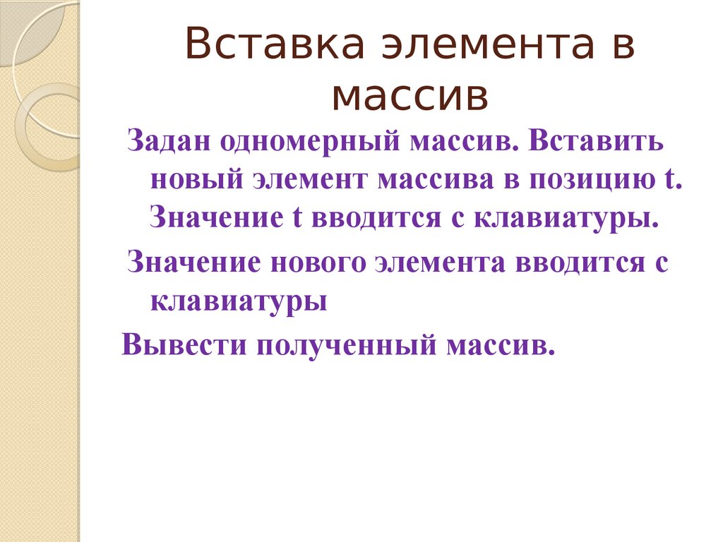 Удаление и вставка элементов в массив. Вставка элемента в массив. Вставить элемент в массив. Линкованность вставленных элементов.