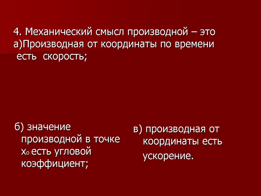 Механический смысл производной презентация