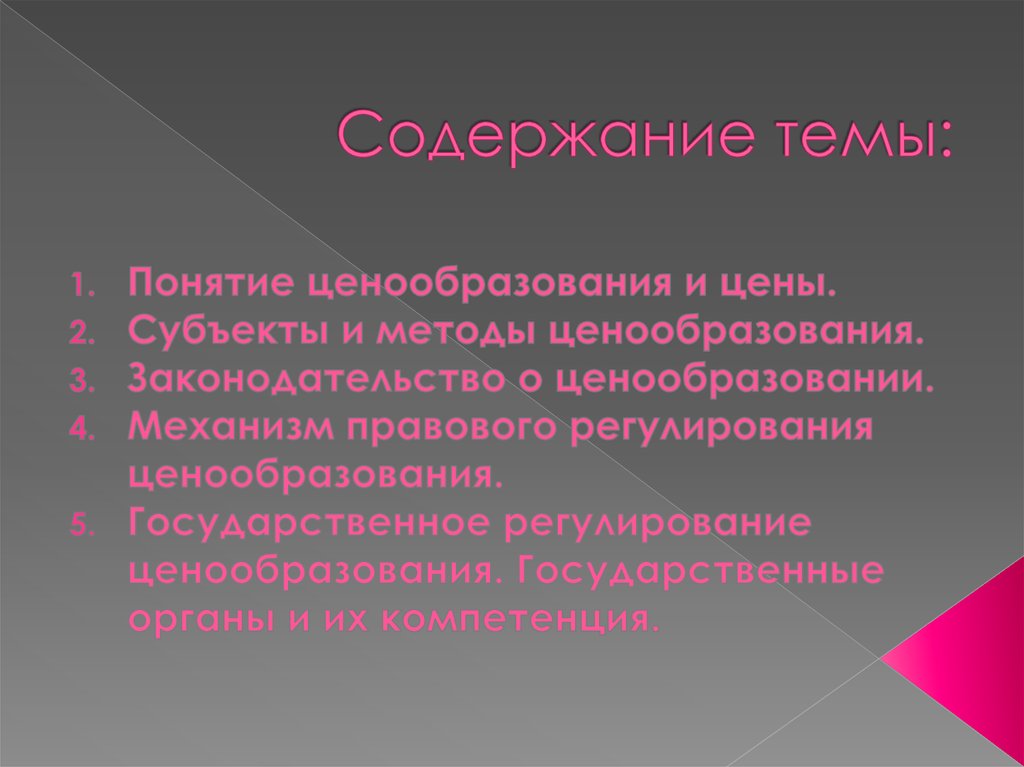 Правовое регулирование ценообразования. Субъекты цены.