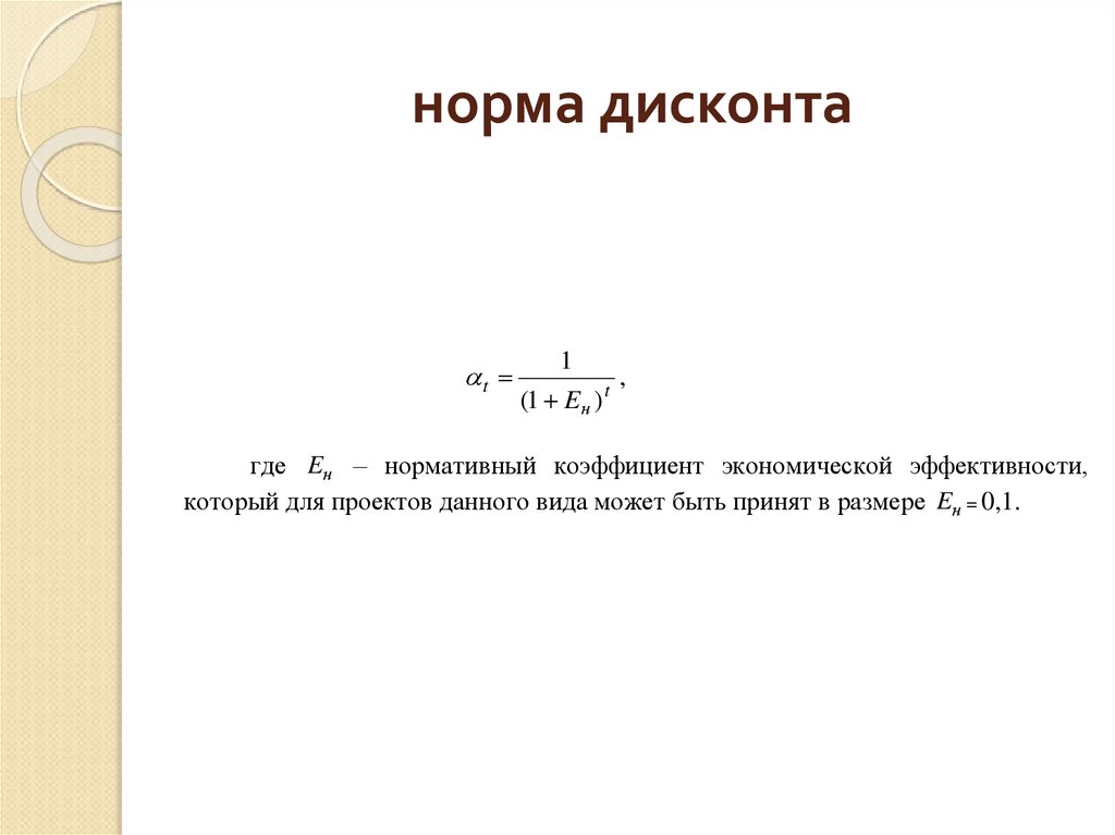 Норма дисконта является величиной в проекте