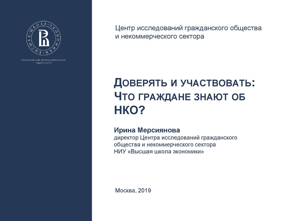 Гражданские исследования. Центр исследований гражданского общества и некоммерческого сектора.