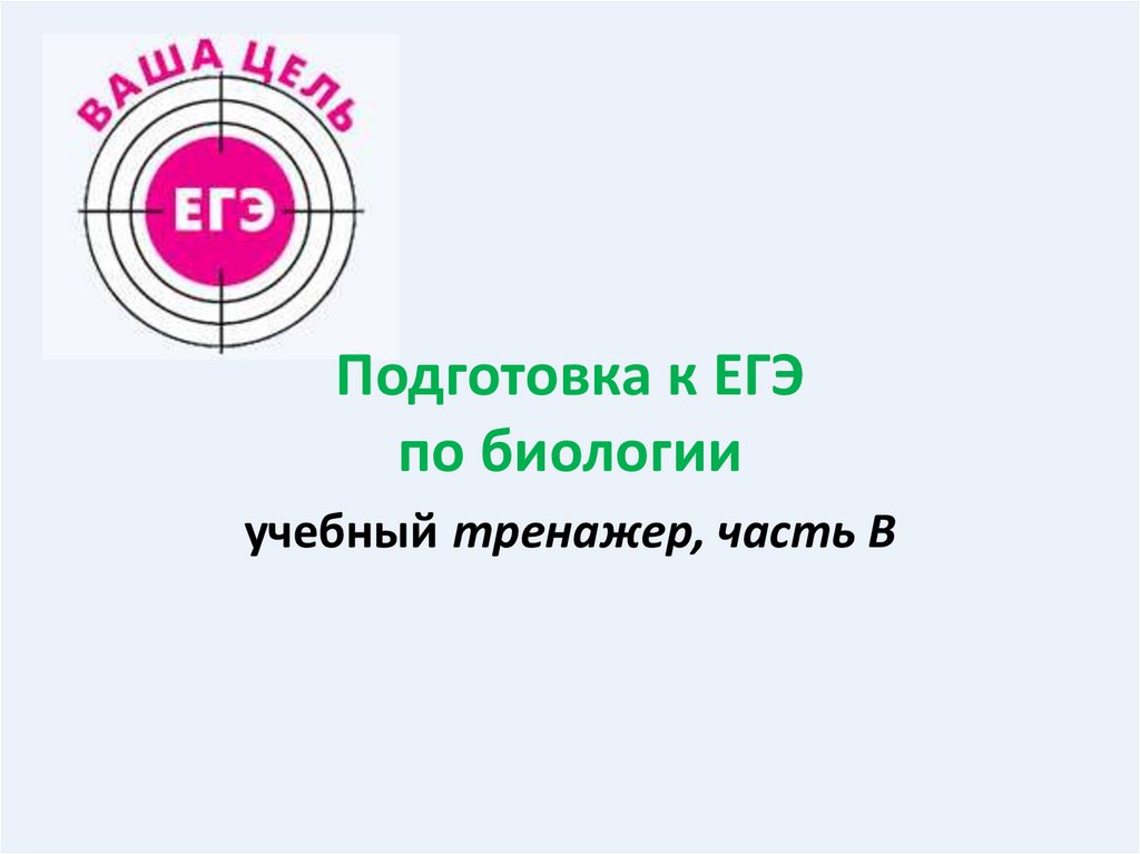 ЕГЭ биология тренажер. Подготовка к ЕГЭ по биологии учебный тренажер ответы. Удачи на биологии ЕГЭ.