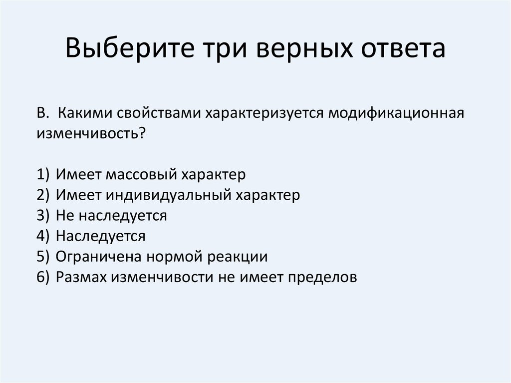 Выберите три правильных ответа зеленые растения. Какими свойствами характеризуется модификационная изменчивость. Какие влияют виды изменчивости выбери три верных ответов из шести н. Какими свойствами обладает массовое поведение?.