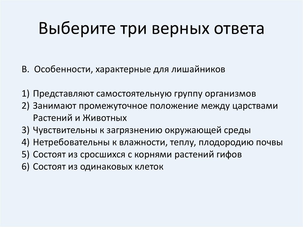 Выберите три верных ответа из 6