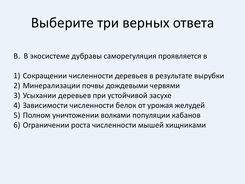 Выбери три верных варианта ответа. Саморегуляция экосистемы Дубравы. Саморегуляция в естественных экосистемах. Саморегуляция экосистемы проявляется в. В экосистеме Дубравы саморегуляция проявляется в.