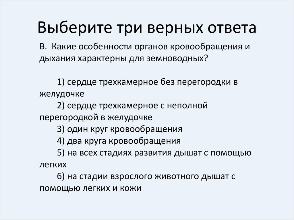 Выберите 3 верных варианта. Выберите признаки характерные для амфибий. Какие особенности органов кровообращения и дыхания характерны. Выберите три верных ответа какие признаки характерны. Выберите признаки, характерные для вдоха:.