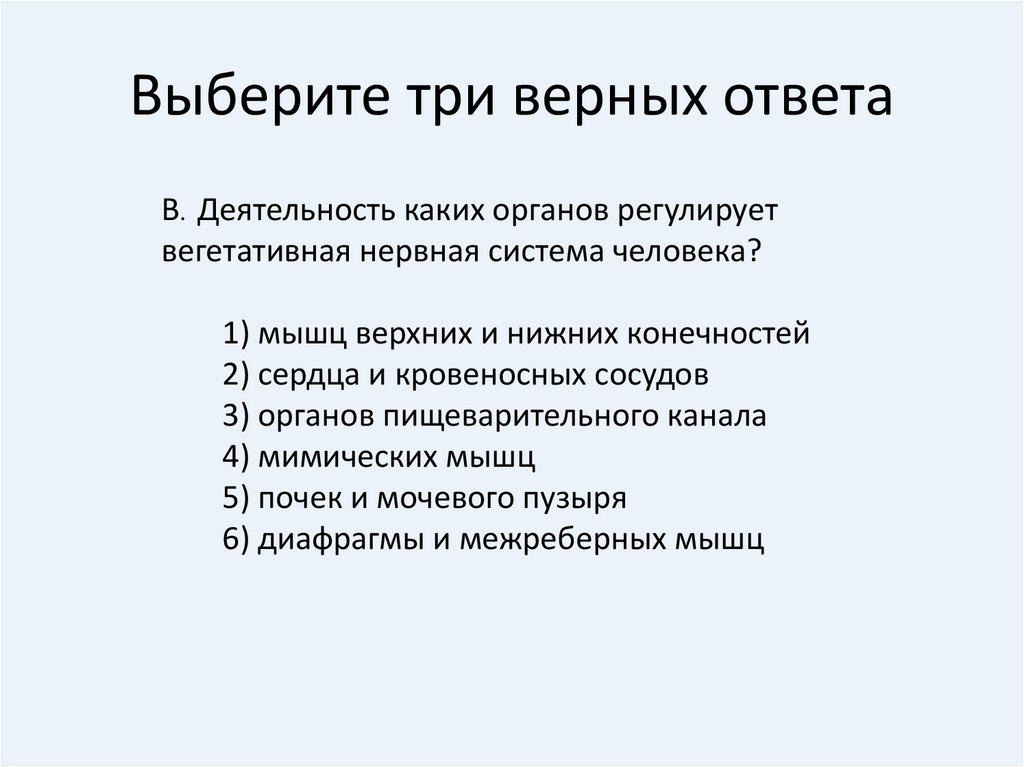 Выберите 3 верных ответа из 6. Укажите функции почек выберите три верных ответа. Укажите особенности вен выберите три верных ответа. Вся деятельность организма регулируется ответ. Выберите три верных ответа кашель.