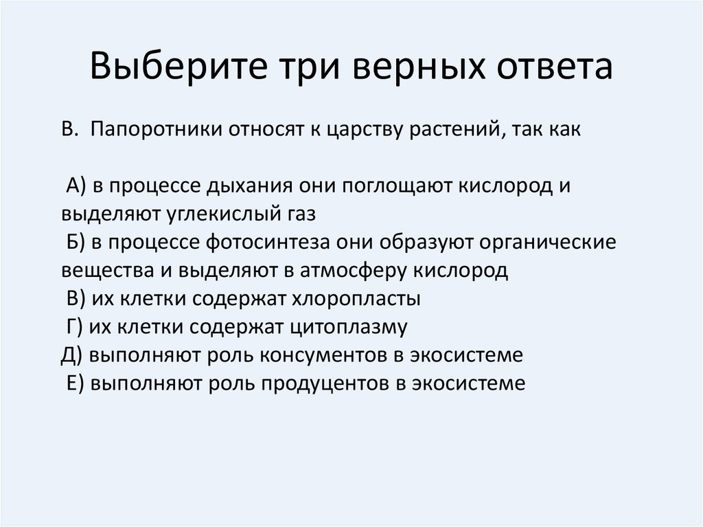 Отметьте три верных варианта ответа. Папоротники относят к царству растений так как. Папоротники относят к царству растений так как в процессе дыхания. 3 Признака по которым папоротники относятся к царству растений. Выбери три правильных ответа. К папоротникам относятся: *.