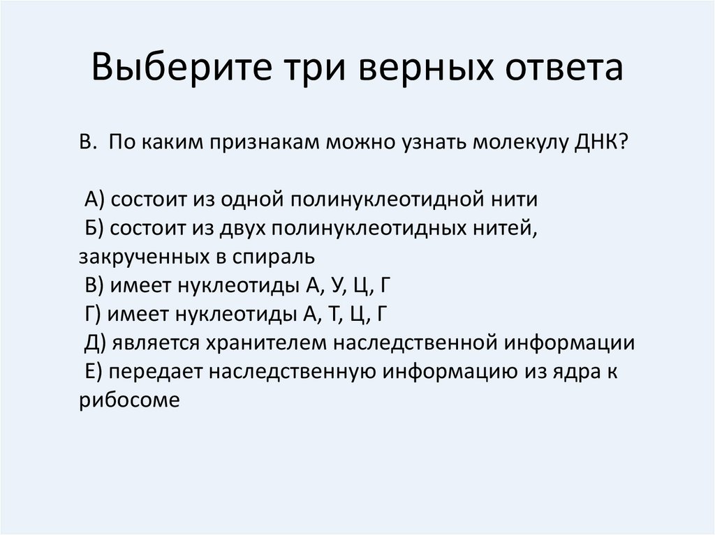 3 верных ответа. Три признака молекулы ДНК. Выберите признаки молекулы ДНК. Выберите 3 признака позволяющие утверждать что ДНК. Выберите 3 верных ответа.