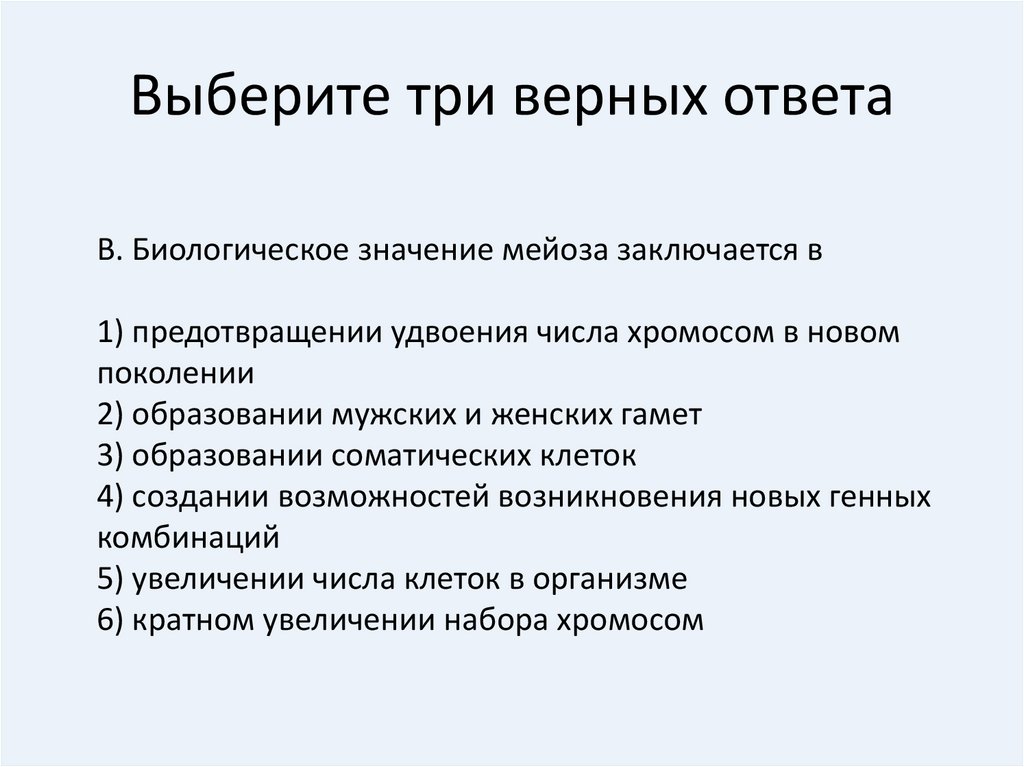 Выберите 3 верных фактора. В чем заключается биологическое значение мейоза. Выберите три верных ответа. Мейоз биологическое значение мейоза. Выберите три верных элемента ответа.