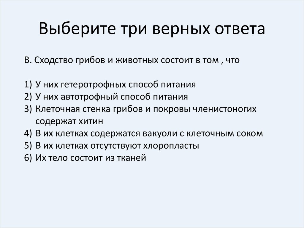 Три верных ответа