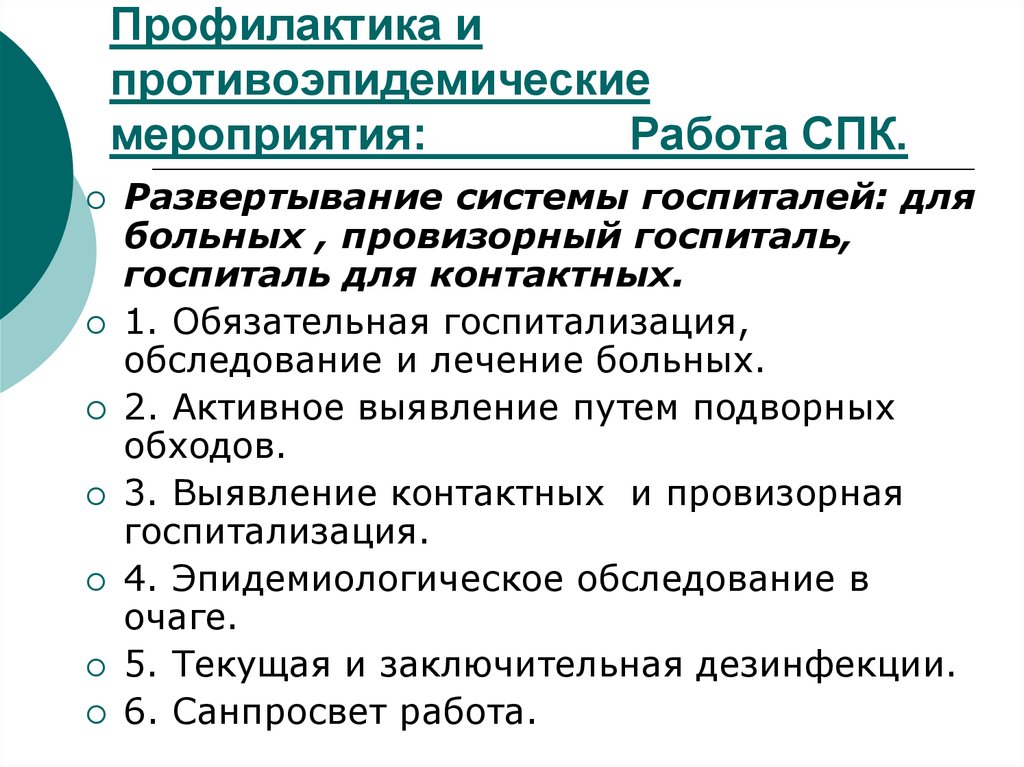 План профилактических и противоэпидемических мероприятий против кори