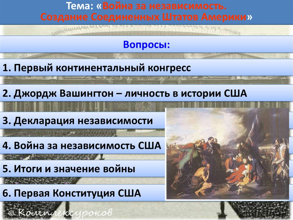 Презентация по истории 7 класс война за независимость создание сша