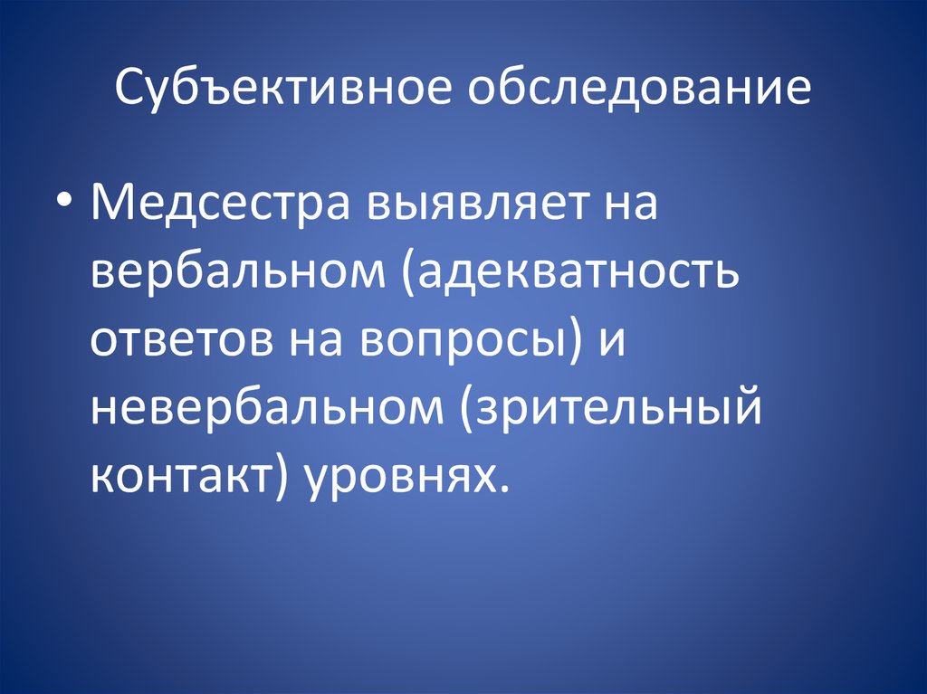 Субъективное обследование