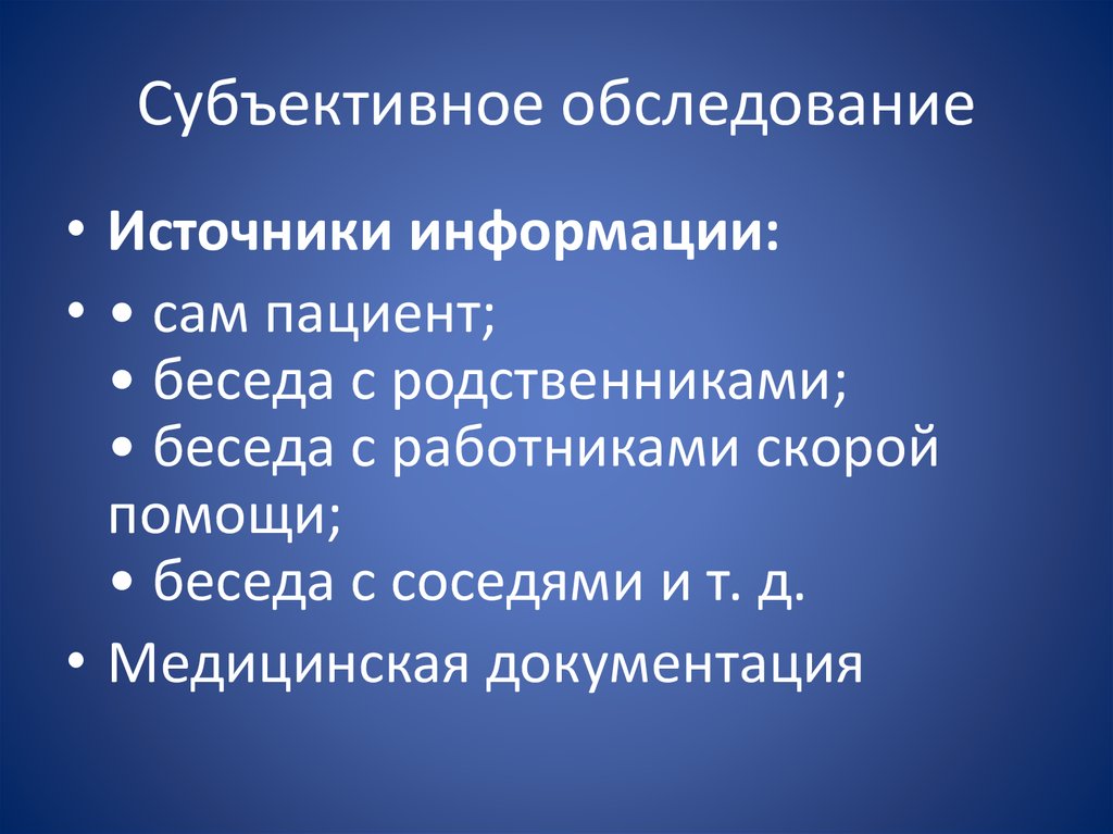 Субъективное и объективное обследование пациента