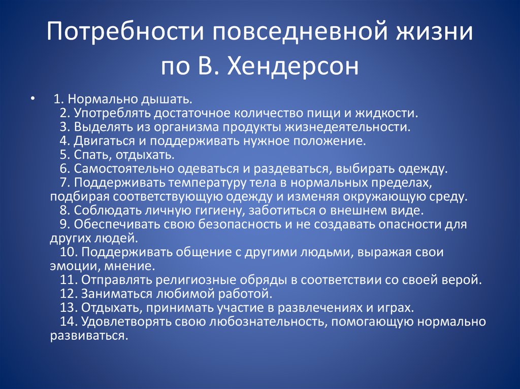 Потребности пациента. Фундаментальные потребности по в Хендерсон. Потребности повседневной жизни по в Хендерсон. Нарушенные потребности по Хендерсон. Основные потребности человека по хендерсу.