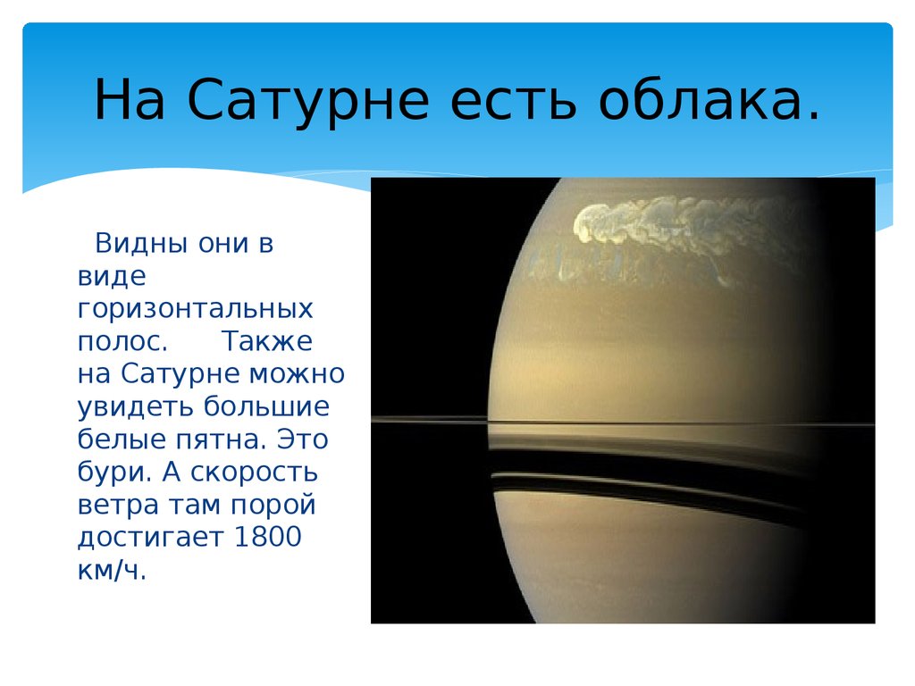 Жизнь на сатурне. Сатурн. Ветра на Сатурне. На Сатурне есть жизнь. Скорость ветра на Сатурне.