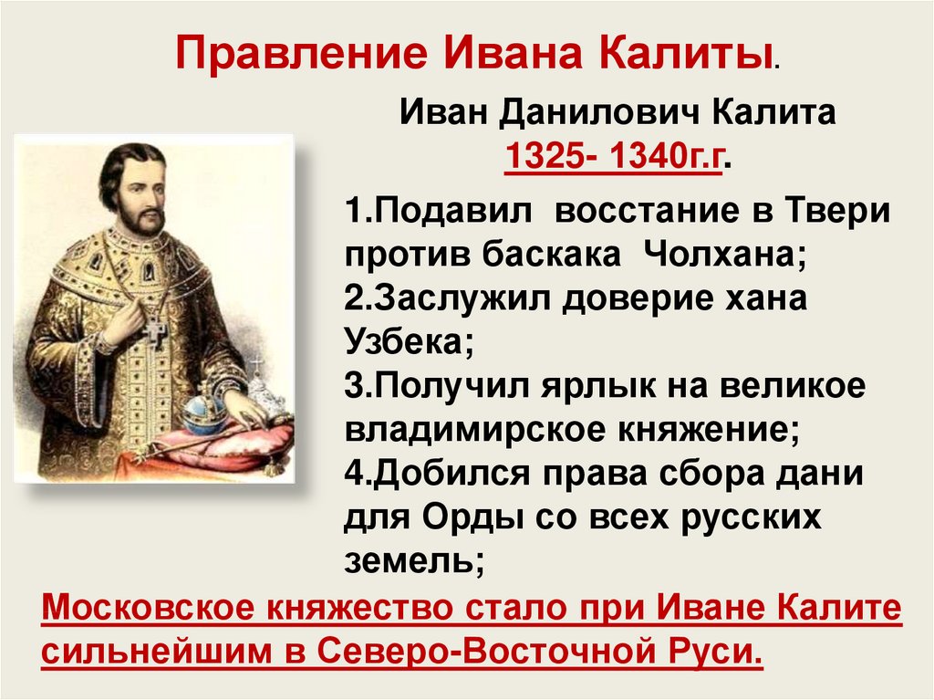 Какие особенности ордынской политики использовал калита. О правлении Иване Калите. Правление Ивана 1 Калиты.
