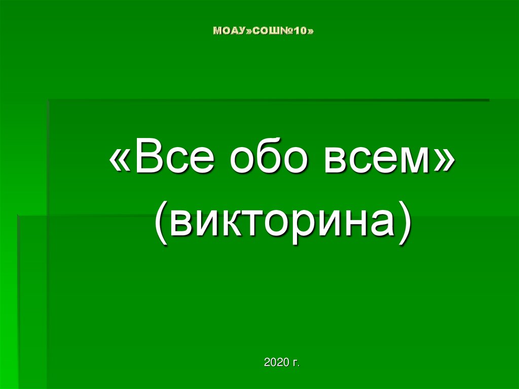 Викторина все обо всем презентация