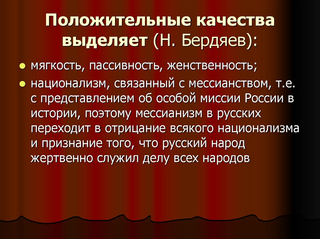 Положительные качества выделяет (Н. Бердяев):