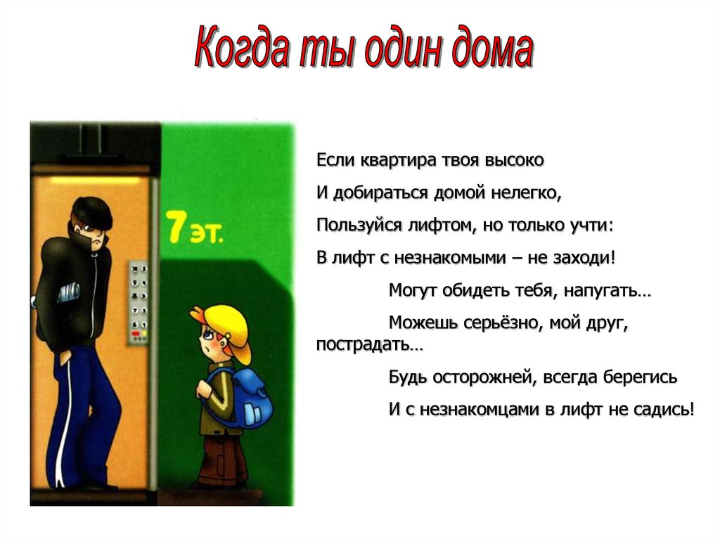 Добираться домой. Если квартира твоя высоко и добираться домой нелегко. Незнакомец в лифте.