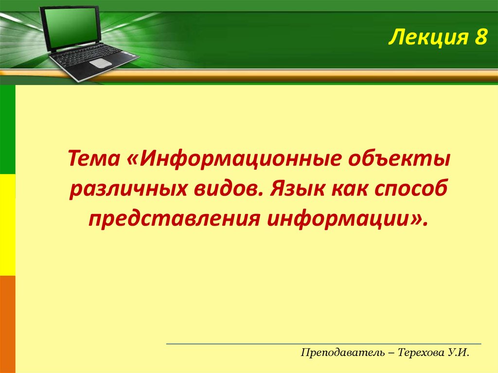 Язык как способ представления и передачи информации презентация