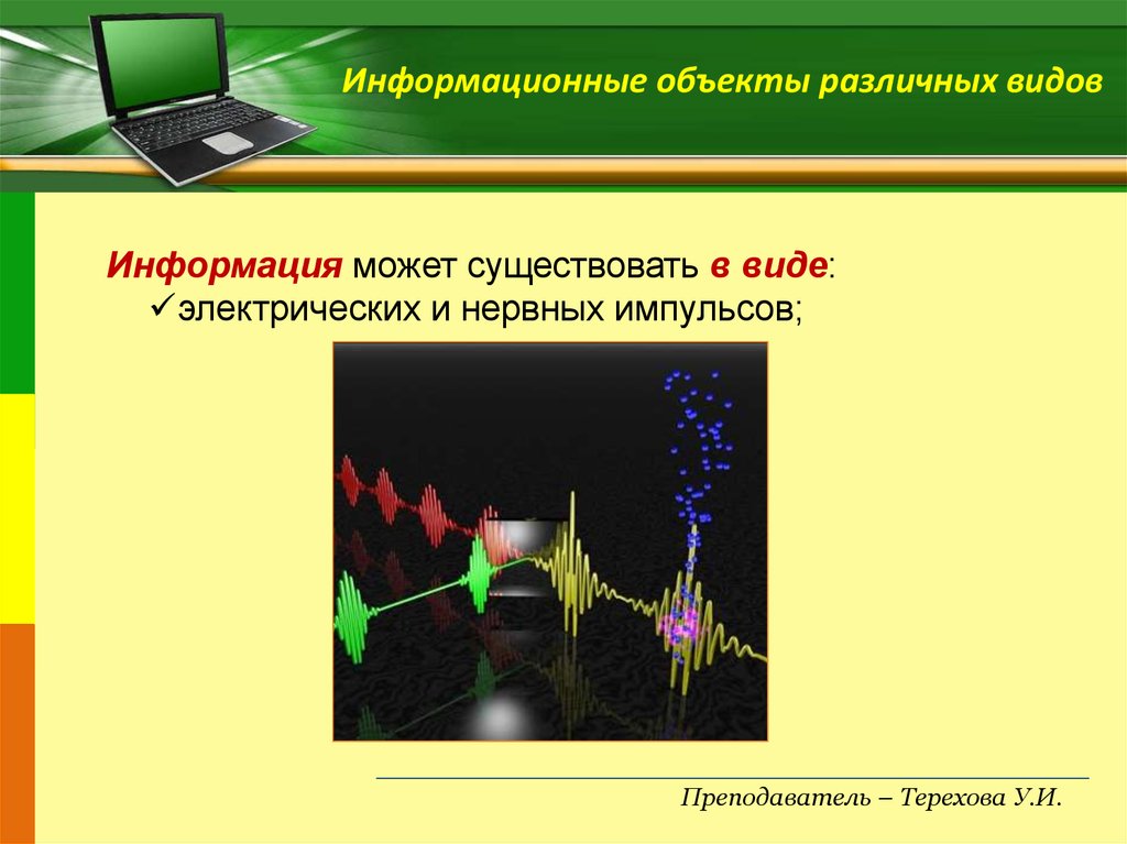 Представление информации информационные объекты. 10. Информационные объекты различных видов..