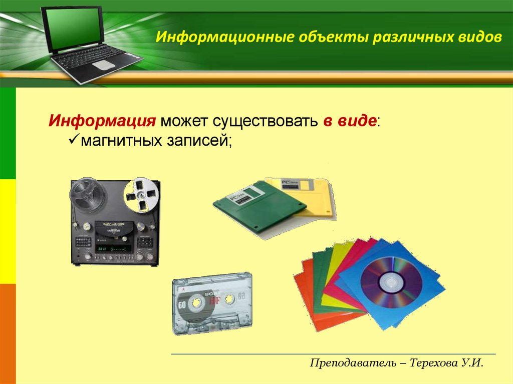 Информация информационные объекты. Информационные объекты различных видов. Виды информационных объектов. Доклад на тему информационные объекты. 12. Информационные объекты различных видов.