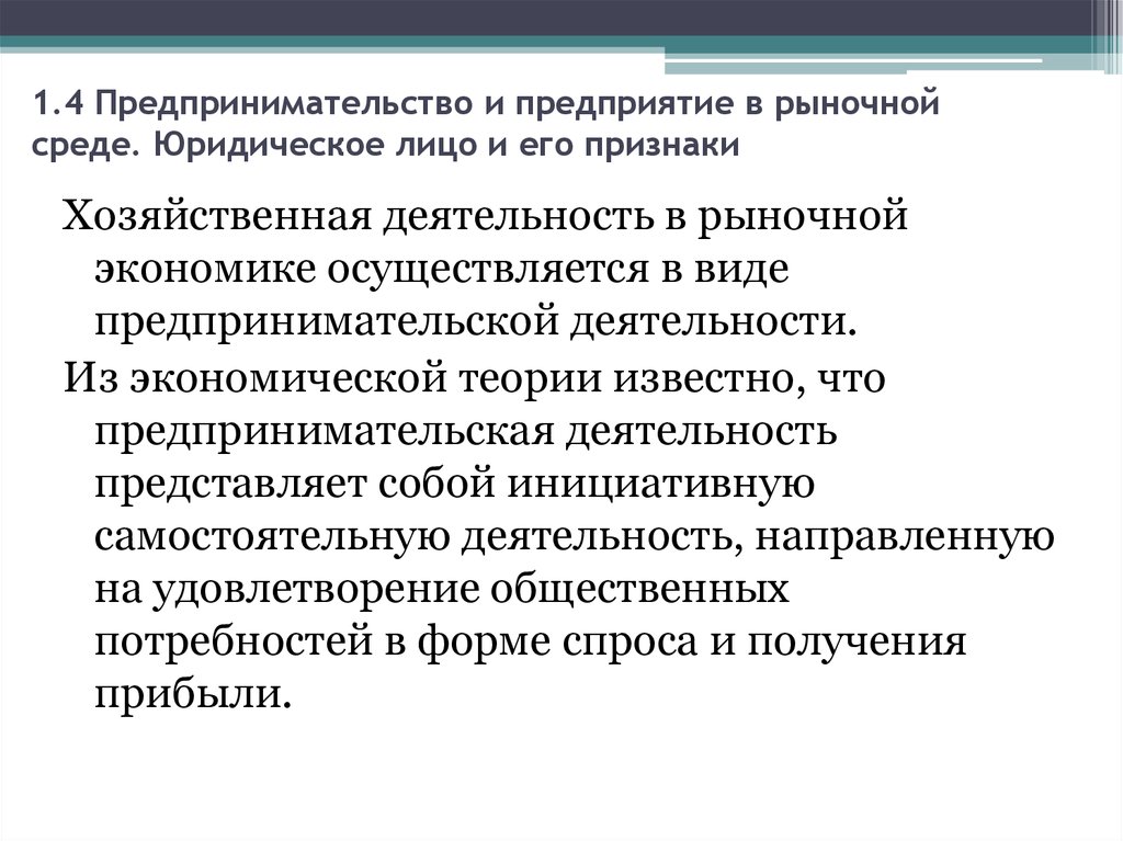 Деятельности организации в рыночных условиях. Предприятие и предпринимательство в рыночной среде. Предприятие в условиях рынка. Предпринимательская деятельность в рыночной экономике. Что такое предпринимательство в рыночной среде.