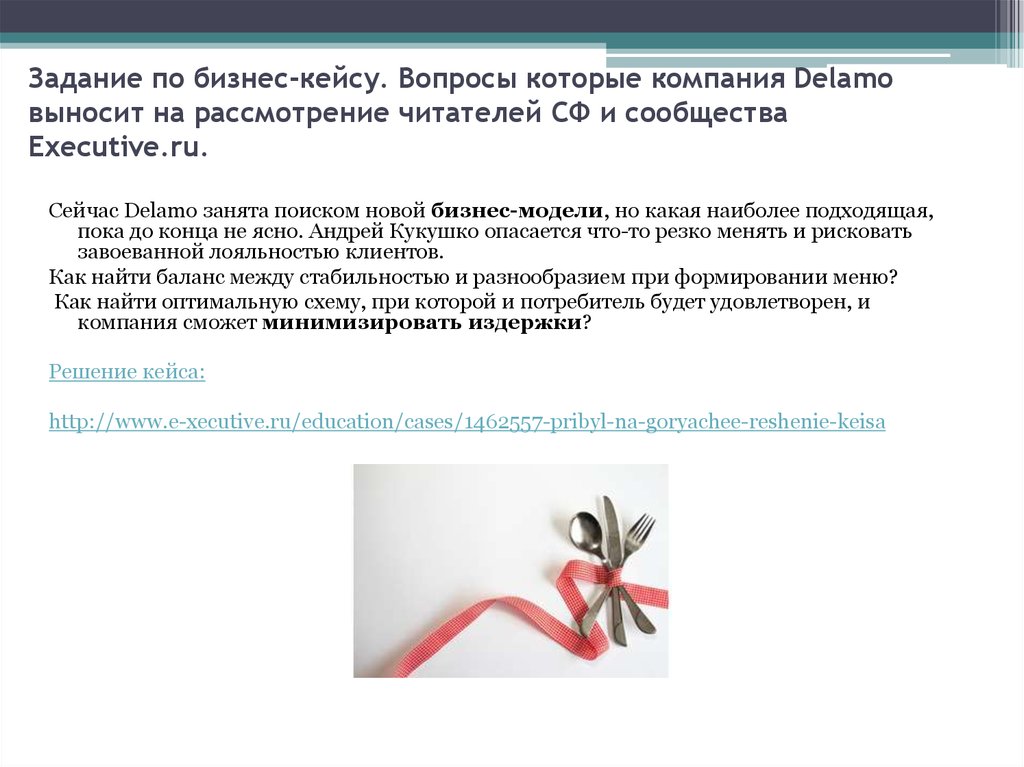 Задание по бизнес-кейсу. Вопросы которые компания Delamo выносит на рассмотрение читателей СФ и сообщества Executive.ru.